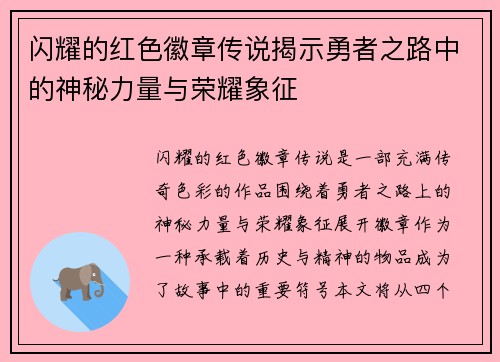 闪耀的红色徽章传说揭示勇者之路中的神秘力量与荣耀象征