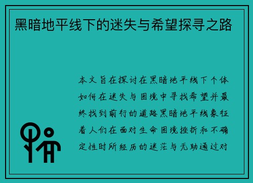 黑暗地平线下的迷失与希望探寻之路