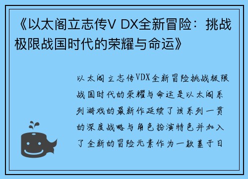 《以太阁立志传V DX全新冒险：挑战极限战国时代的荣耀与命运》
