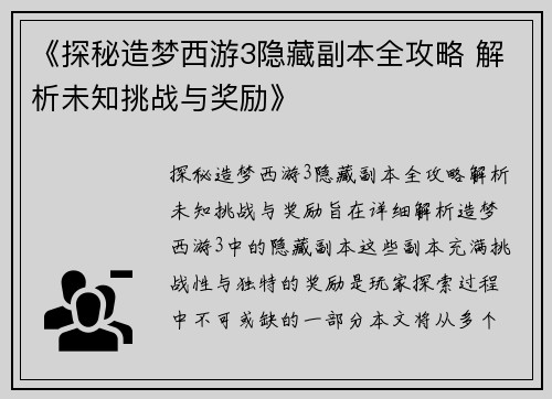 《探秘造梦西游3隐藏副本全攻略 解析未知挑战与奖励》