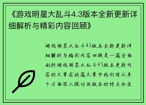 《游戏明星大乱斗4.3版本全新更新详细解析与精彩内容回顾》