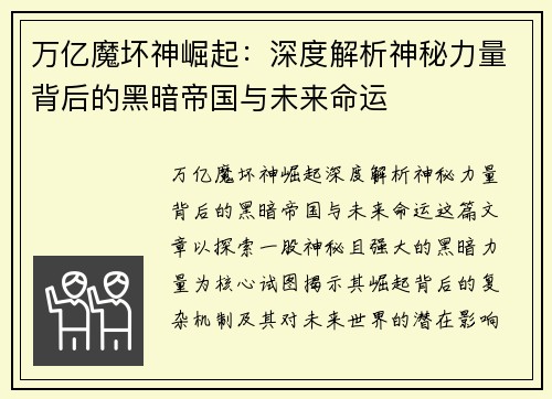 万亿魔坏神崛起：深度解析神秘力量背后的黑暗帝国与未来命运
