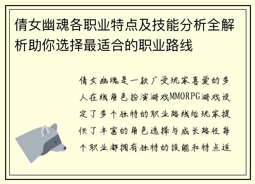 倩女幽魂各职业特点及技能分析全解析助你选择最适合的职业路线