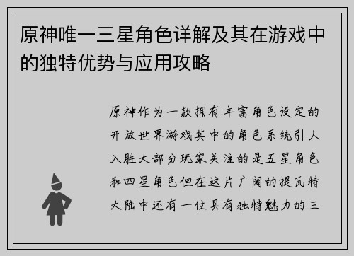 原神唯一三星角色详解及其在游戏中的独特优势与应用攻略