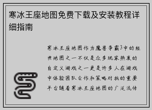 寒冰王座地图免费下载及安装教程详细指南