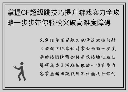 掌握CF超级跳技巧提升游戏实力全攻略一步步带你轻松突破高难度障碍