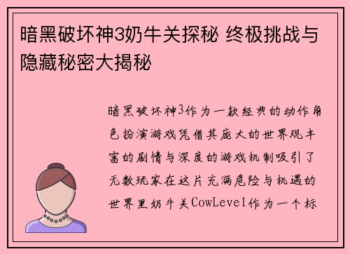 暗黑破坏神3奶牛关探秘 终极挑战与隐藏秘密大揭秘