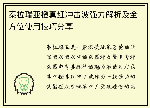 泰拉瑞亚橙真红冲击波强力解析及全方位使用技巧分享
