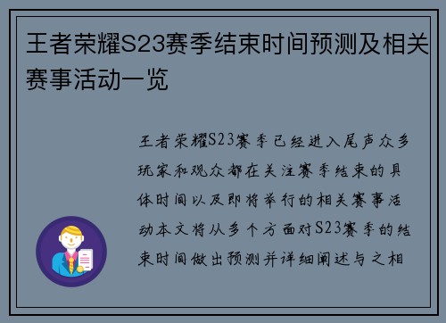 王者荣耀S23赛季结束时间预测及相关赛事活动一览