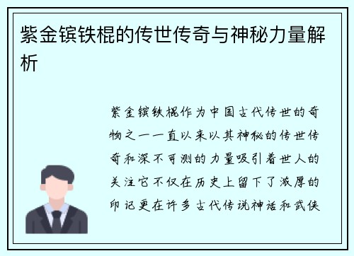 紫金镔铁棍的传世传奇与神秘力量解析