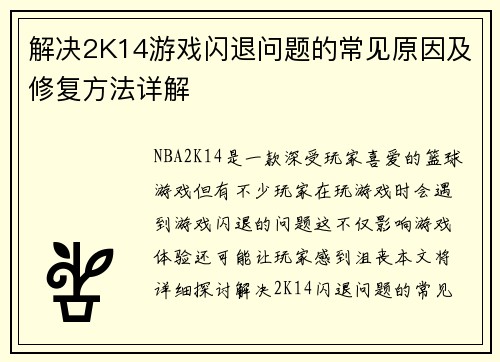 解决2K14游戏闪退问题的常见原因及修复方法详解