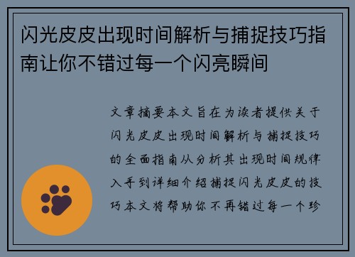 闪光皮皮出现时间解析与捕捉技巧指南让你不错过每一个闪亮瞬间