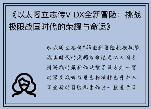 《以太阁立志传V DX全新冒险：挑战极限战国时代的荣耀与命运》