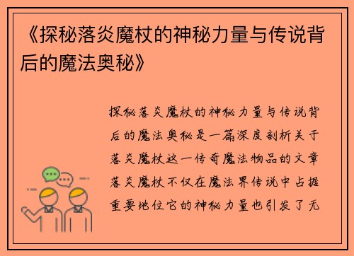 《探秘落炎魔杖的神秘力量与传说背后的魔法奥秘》