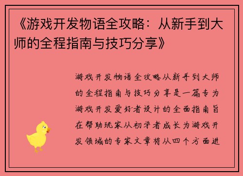 《游戏开发物语全攻略：从新手到大师的全程指南与技巧分享》