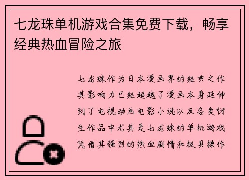 七龙珠单机游戏合集免费下载，畅享经典热血冒险之旅