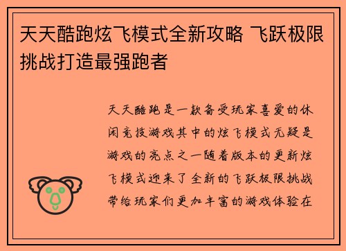 天天酷跑炫飞模式全新攻略 飞跃极限挑战打造最强跑者