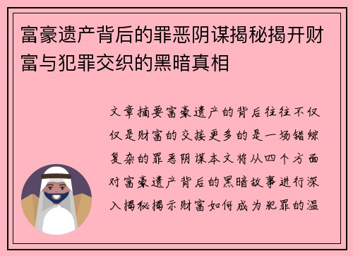 富豪遗产背后的罪恶阴谋揭秘揭开财富与犯罪交织的黑暗真相