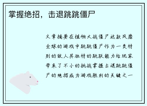 掌握绝招，击退跳跳僵尸