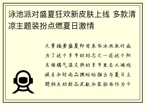 泳池派对盛夏狂欢新皮肤上线 多款清凉主题装扮点燃夏日激情