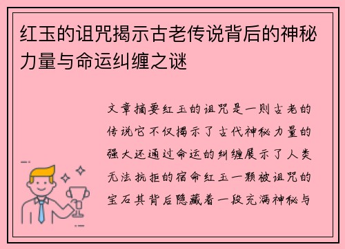 红玉的诅咒揭示古老传说背后的神秘力量与命运纠缠之谜