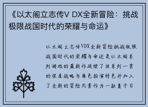 《以太阁立志传V DX全新冒险：挑战极限战国时代的荣耀与命运》