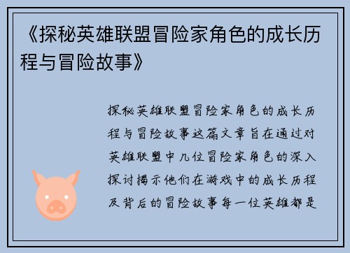 《探秘英雄联盟冒险家角色的成长历程与冒险故事》