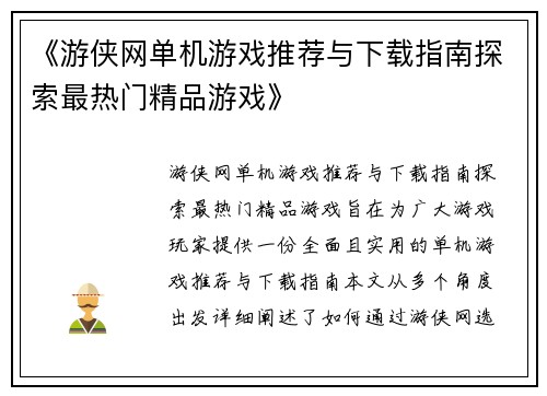 《游侠网单机游戏推荐与下载指南探索最热门精品游戏》