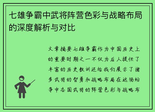 七雄争霸中武将阵营色彩与战略布局的深度解析与对比