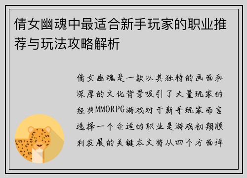 倩女幽魂中最适合新手玩家的职业推荐与玩法攻略解析