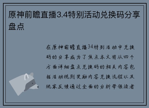 原神前瞻直播3.4特别活动兑换码分享盘点