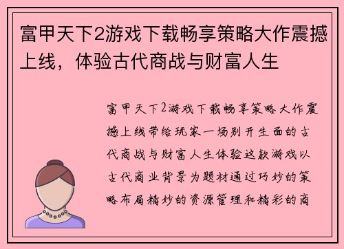 富甲天下2游戏下载畅享策略大作震撼上线，体验古代商战与财富人生