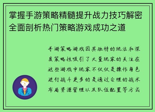 掌握手游策略精髓提升战力技巧解密全面剖析热门策略游戏成功之道