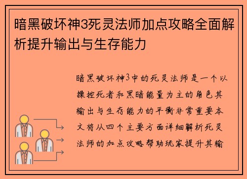 暗黑破坏神3死灵法师加点攻略全面解析提升输出与生存能力