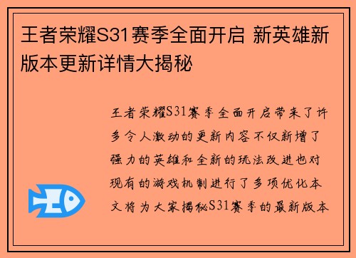 王者荣耀S31赛季全面开启 新英雄新版本更新详情大揭秘