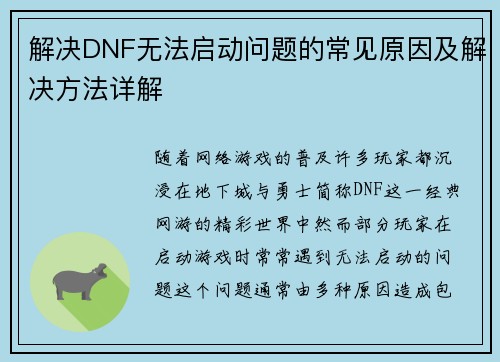 解决DNF无法启动问题的常见原因及解决方法详解