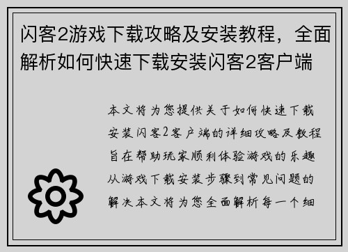 闪客2游戏下载攻略及安装教程，全面解析如何快速下载安装闪客2客户端