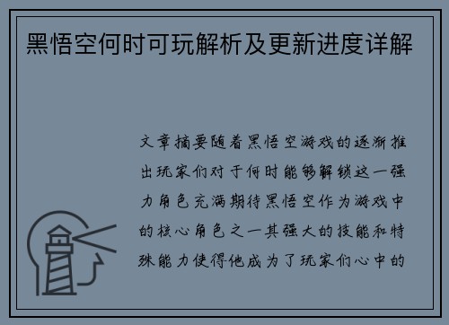 黑悟空何时可玩解析及更新进度详解