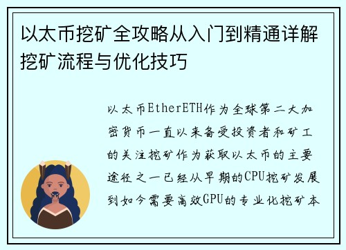 以太币挖矿全攻略从入门到精通详解挖矿流程与优化技巧