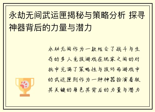 永劫无间武运匣揭秘与策略分析 探寻神器背后的力量与潜力