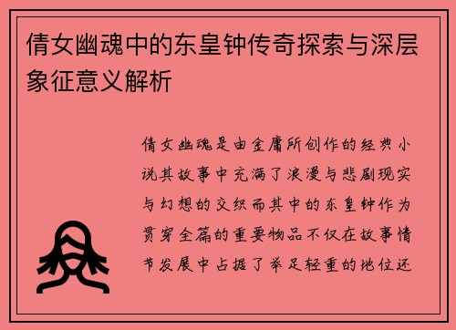 倩女幽魂中的东皇钟传奇探索与深层象征意义解析