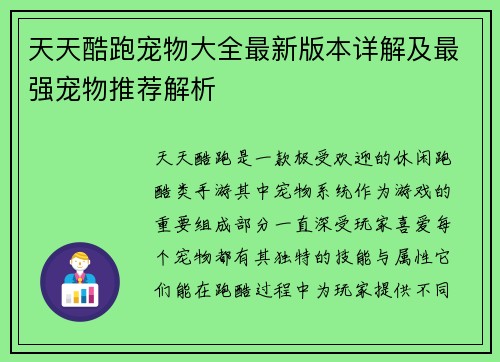 天天酷跑宠物大全最新版本详解及最强宠物推荐解析