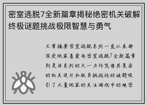 密室逃脱7全新篇章揭秘绝密机关破解终极谜题挑战极限智慧与勇气