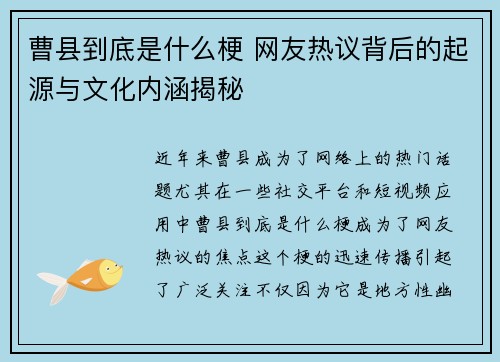 曹县到底是什么梗 网友热议背后的起源与文化内涵揭秘